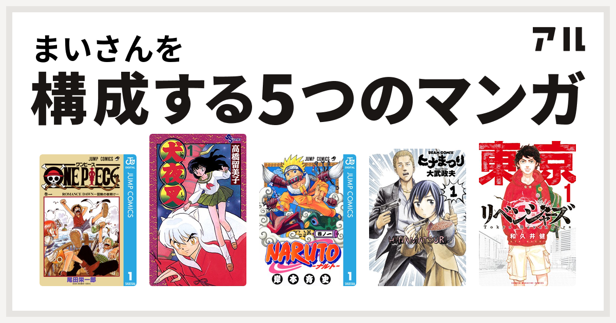 まいさんを構成するマンガはone Piece 犬夜叉 Naruto ナルト ヒナまつり 東京卍リベンジャーズ 私を構成する5つのマンガ アル
