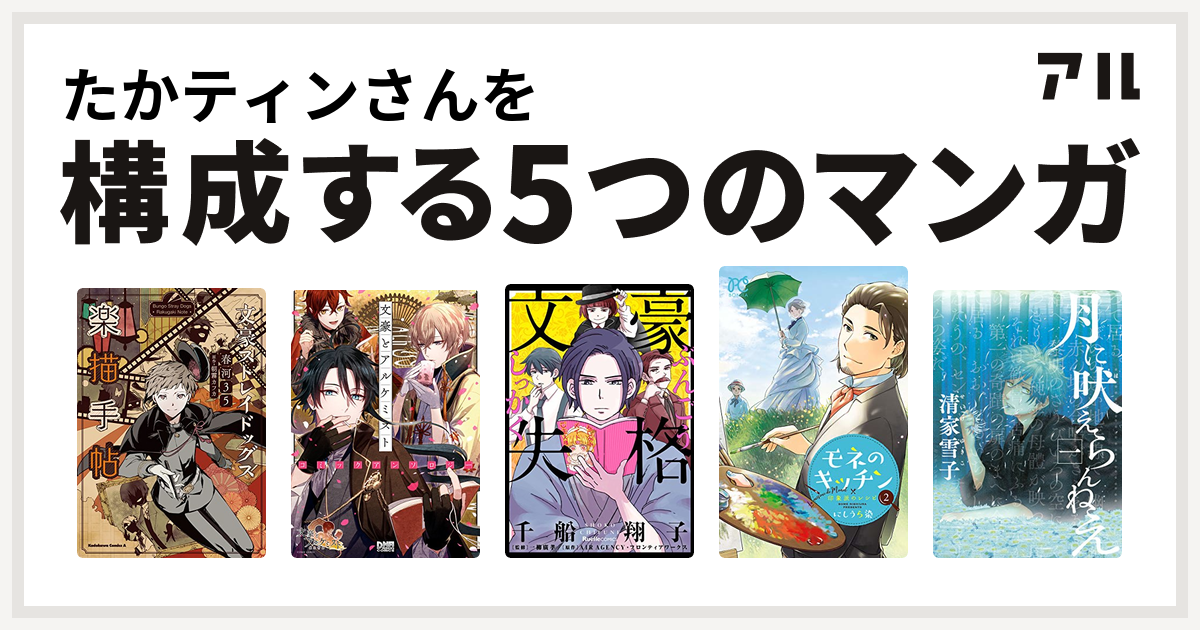 たかティンさんを構成するマンガは文豪ストレイドッグス 楽描手帖 文豪とアルケミスト コミックアンソロジー 文豪失格 モネのキッチン 印象派のレシピ 月に吠えらんねえ 私を構成する5つのマンガ アル