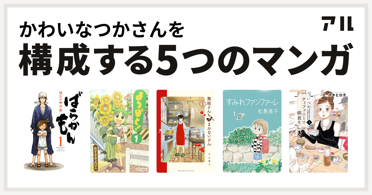 かわいなつかさんを構成するマンガはばらかもん よつばと 舞妓さんちのまかないさん すみれファンファーレ いつかティファニーで朝食を 私を構成する5つのマンガ アル