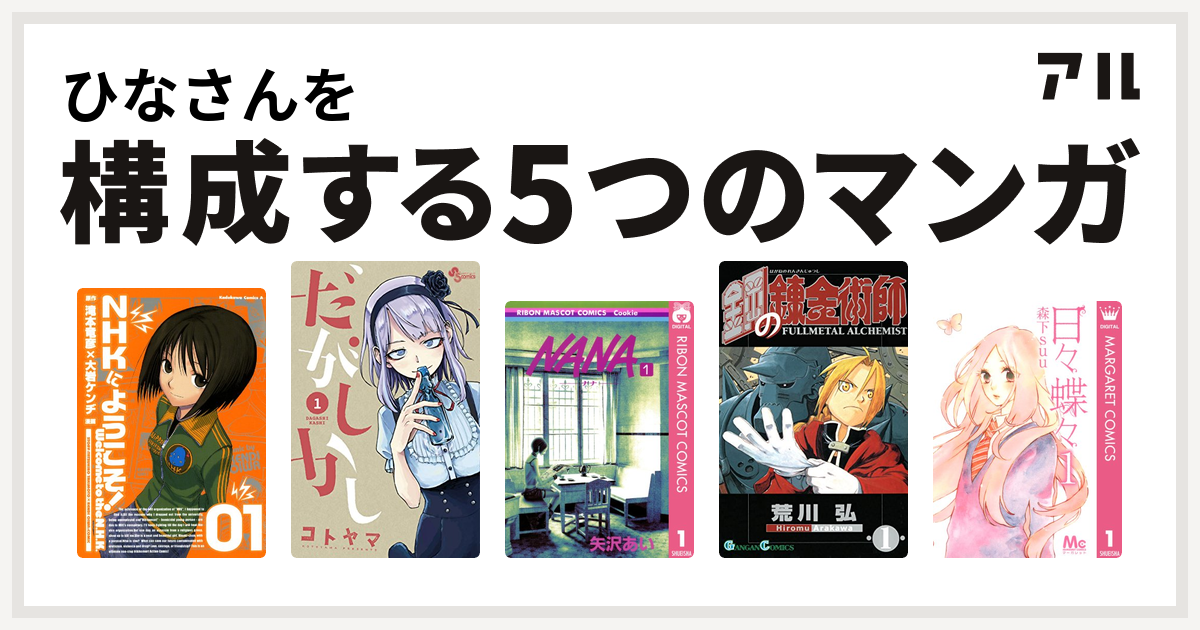 ひなさんを構成するマンガはnhkにようこそ だがしかし Nana ナナ 鋼の錬金術師 日々蝶々 私を構成する5つのマンガ アル