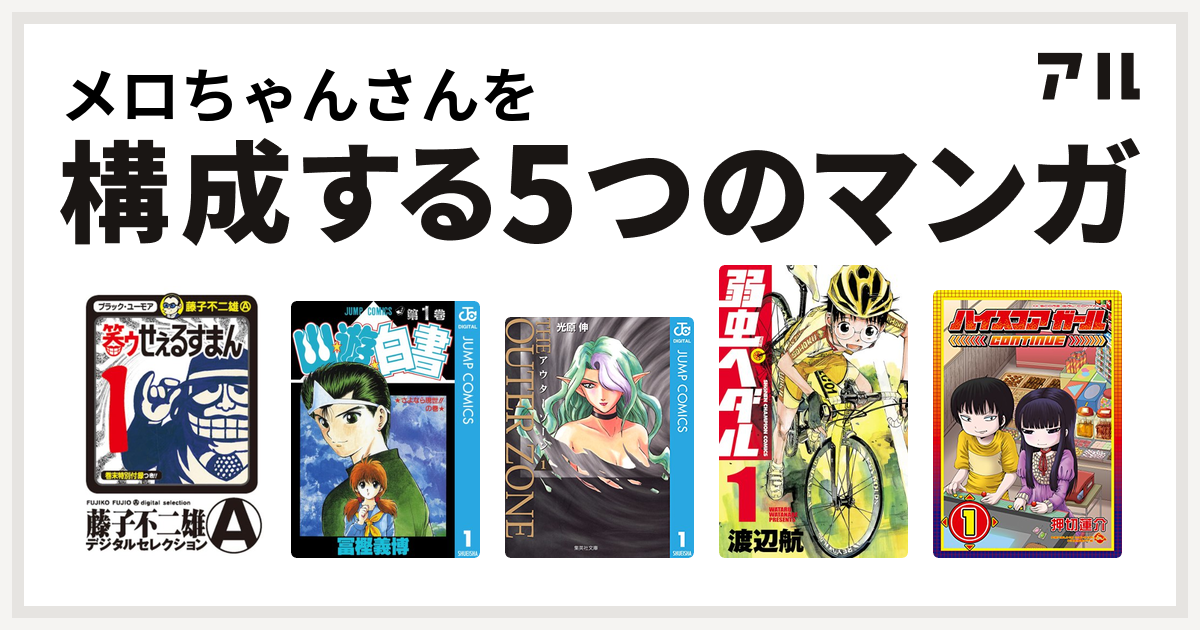 メロちゃんさんを構成するマンガは笑ゥせぇるすまん 幽遊白書 アウターゾーン 弱虫ペダル ハイスコアガール 私を構成する5つのマンガ アル