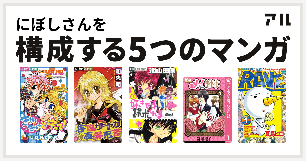 にぼしさんを構成するマンガはぎゅぎゅっと守って 特攻サヤカ 夜露死苦 好きです鈴木くん メイちゃんの執事 Rave 私を構成する5つのマンガ アル