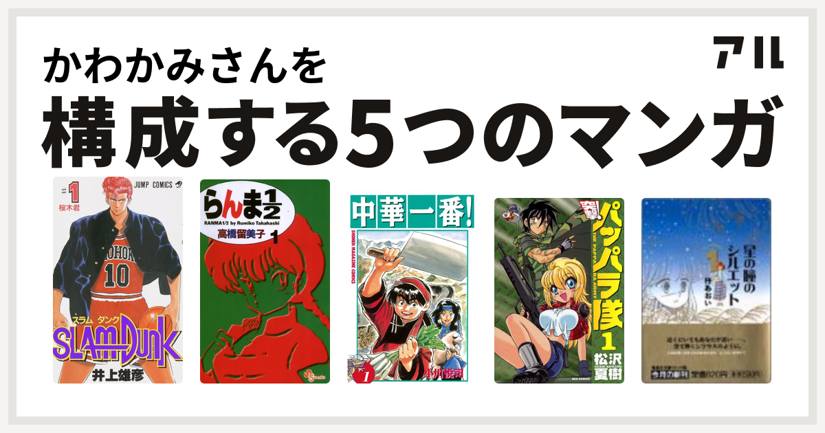 かわかみさんを構成するマンガはslam Dunk スラムダンク らんま1 2 中華一番 新装版 突撃 パッパラ隊 星の瞳のシルエット 青春フィナーレ 私を構成する5つのマンガ アル