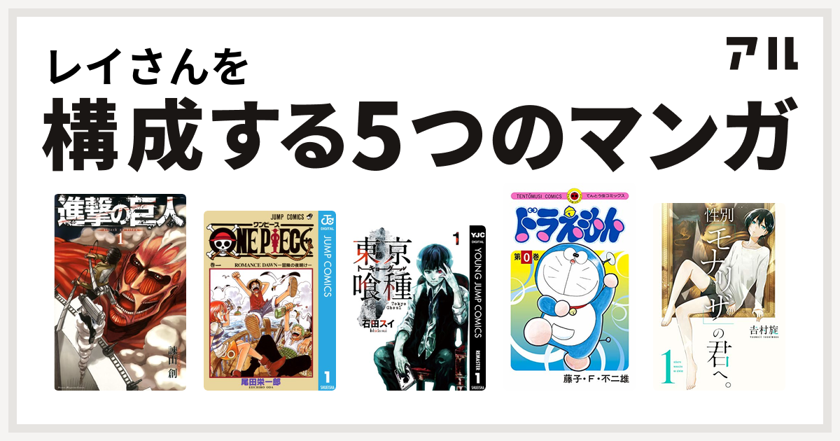 レイさんを構成するマンガは進撃の巨人 One Piece 東京喰種トーキョーグール ドラえもん 性別 モナリザ の君へ 私を構成する5つのマンガ アル