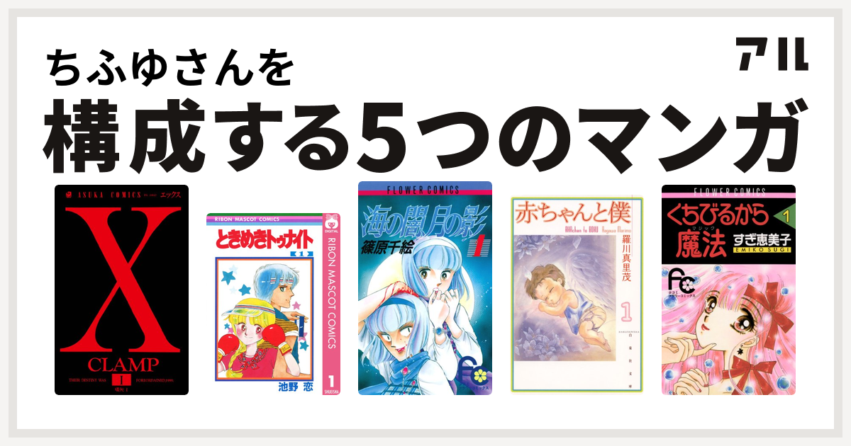 ちふゆさんを構成するマンガはx ときめきトゥナイト 海の闇 月の影 赤ちゃんと僕 くちびるから魔法 私を構成する5つのマンガ アル