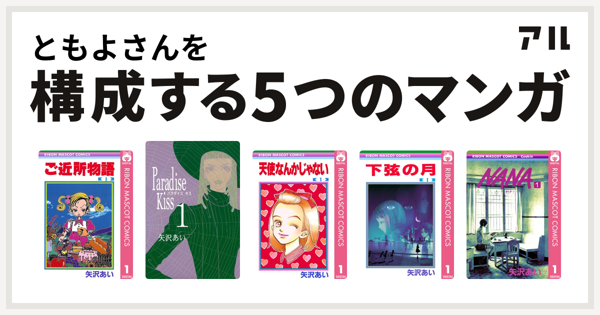 ともよさんを構成するマンガはご近所物語 Paradise Kiss 天使なんかじゃない 下弦の月 Nana ナナ 私を構成する5つのマンガ アル