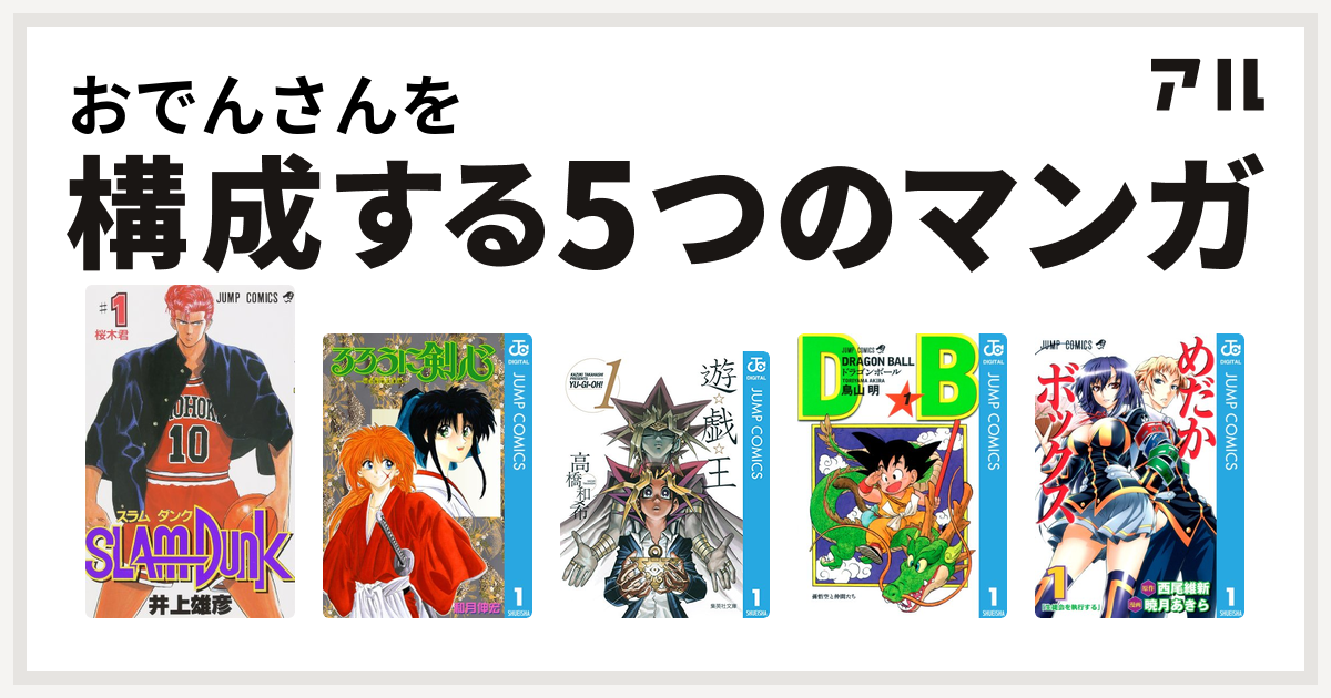 おでんさんを構成するマンガはslam Dunk スラムダンク るろうに剣心 明治剣客浪漫譚 遊 戯 王 ドラゴンボール めだかボックス 私を構成する5つのマンガ アル