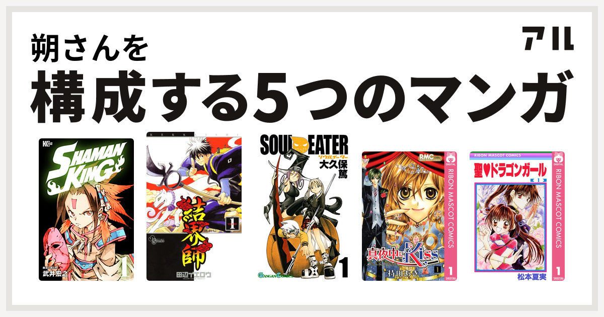 朔さんを構成するマンガはshaman King シャーマンキング 結界師 ソウルイーター 真夜中にkiss 聖 ドラゴンガール 私を構成する5つのマンガ アル