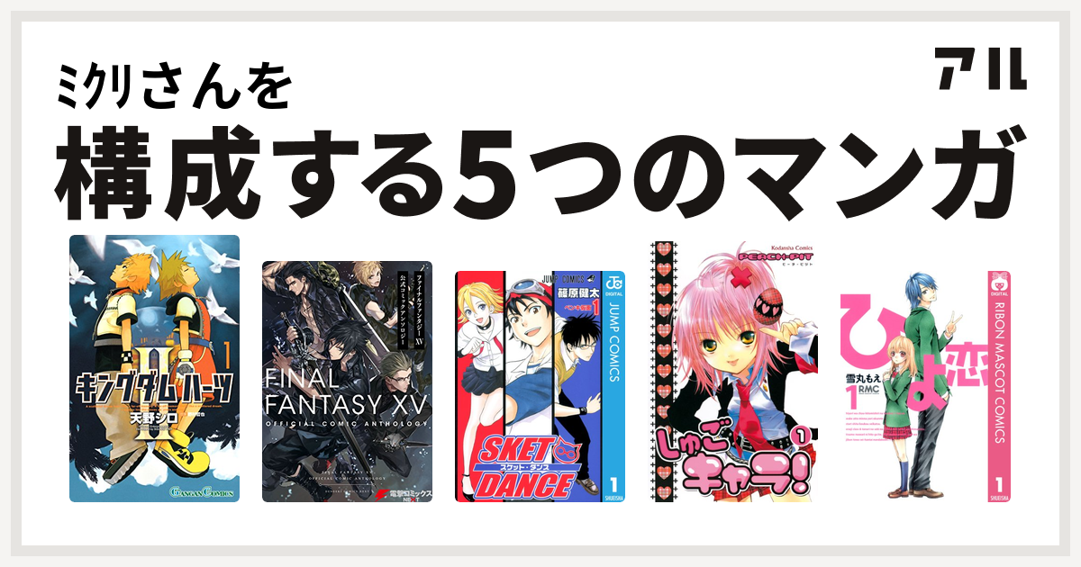 ﾐｸﾘさんを構成するマンガはキングダム ハーツii ファイナルファンタジーxv 公式コミックアンソロジー Sket Dance しゅごキャラ ひよ恋 私を構成する5つのマンガ アル