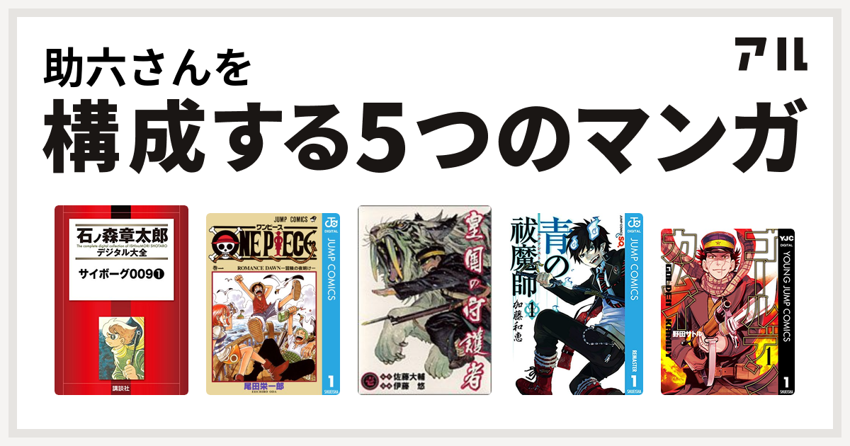 助六さんを構成するマンガはサイボーグ009 One Piece 皇国の守護者 青の祓魔師 ゴールデンカムイ 私を構成する5つのマンガ アル