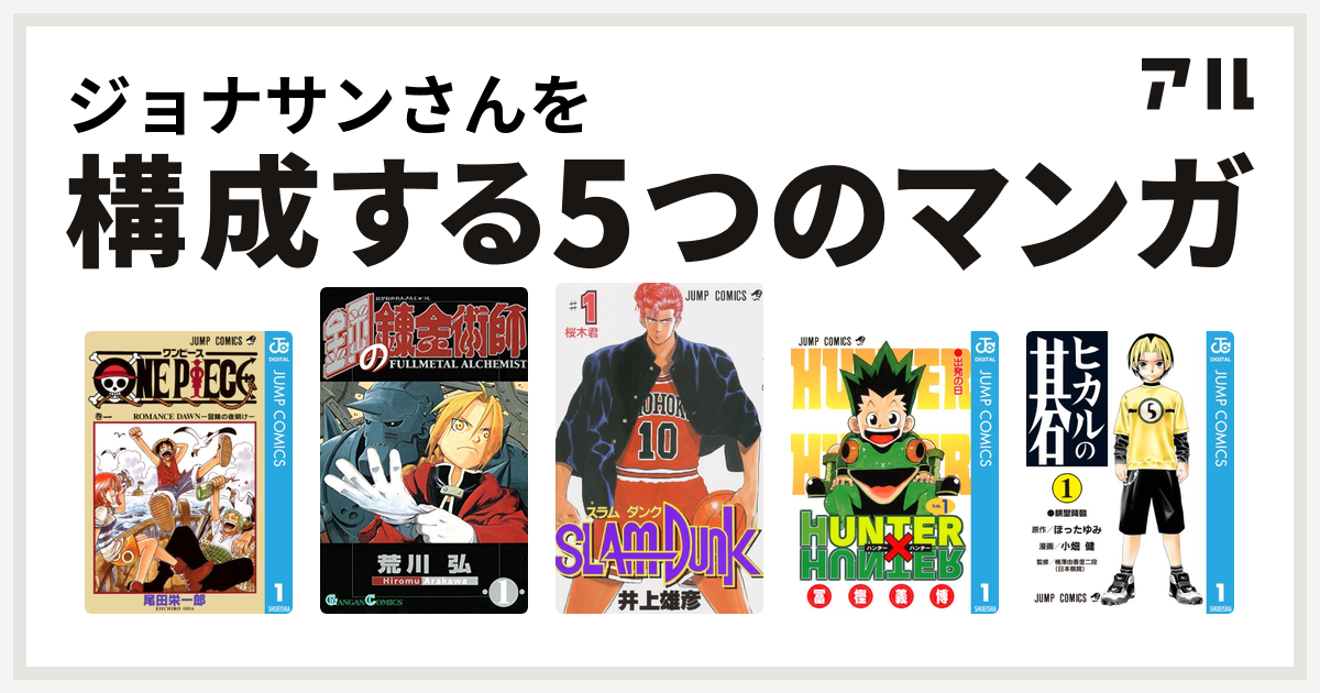 ジョナサンさんを構成するマンガはone Piece 鋼の錬金術師 Slam Dunk スラムダンク Hunter Hunter ヒカルの碁 私を構成する5つのマンガ アル