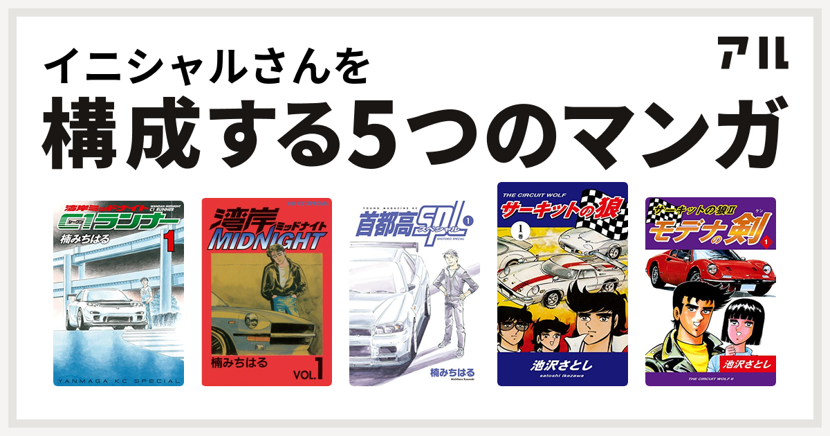 イニシャルさんを構成するマンガは湾岸ミッドナイト C1ランナー 湾岸midnight 首都高spl サーキットの狼 サーキットの狼ii モデナの剣 私を構成する5つのマンガ アル