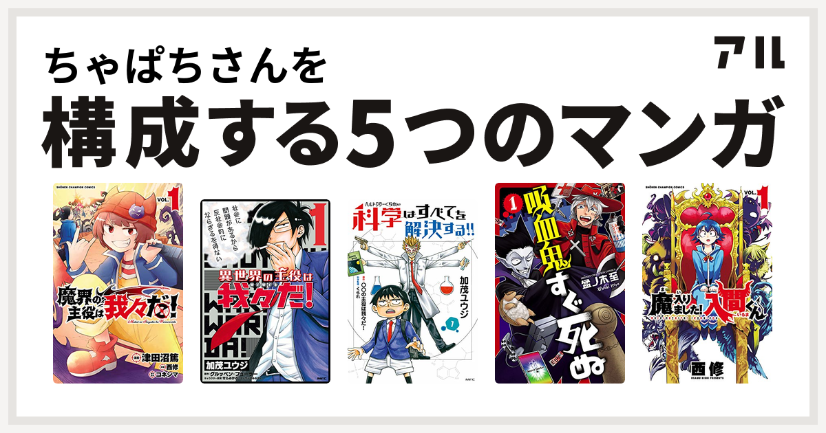 私を構成するマンガは魔界の主役は我々だ! 異世界の主役は我々だ