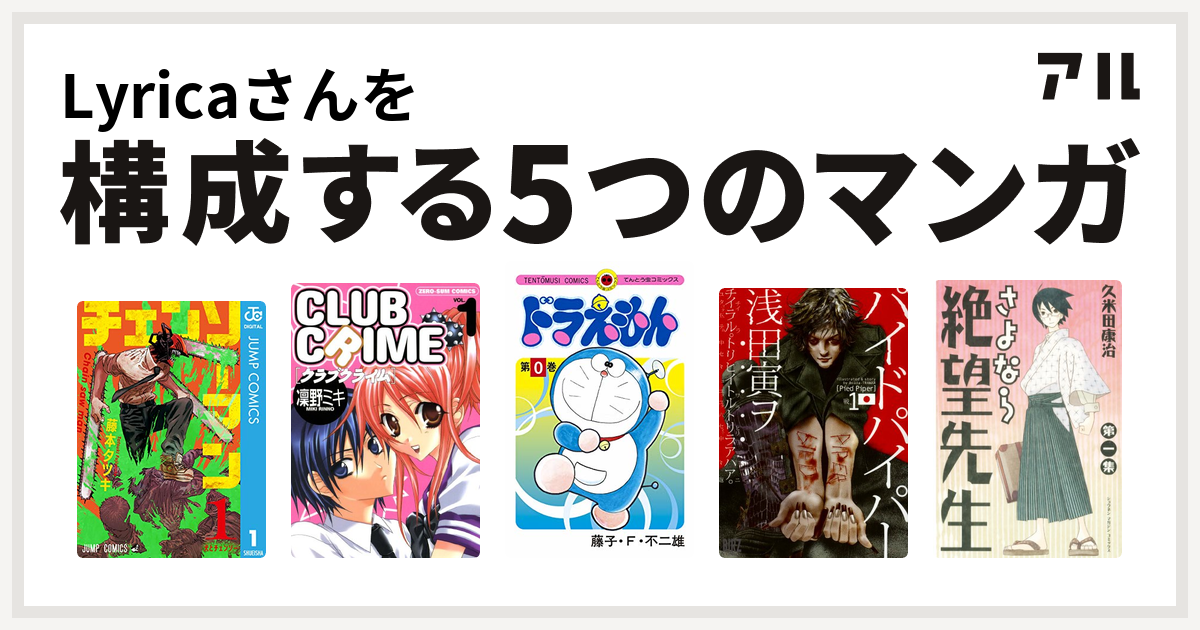 Lyricaさんを構成するマンガはチェンソーマン クラブクライム ドラえもん パイドパイパー さよなら絶望先生 私を構成する5つのマンガ アル