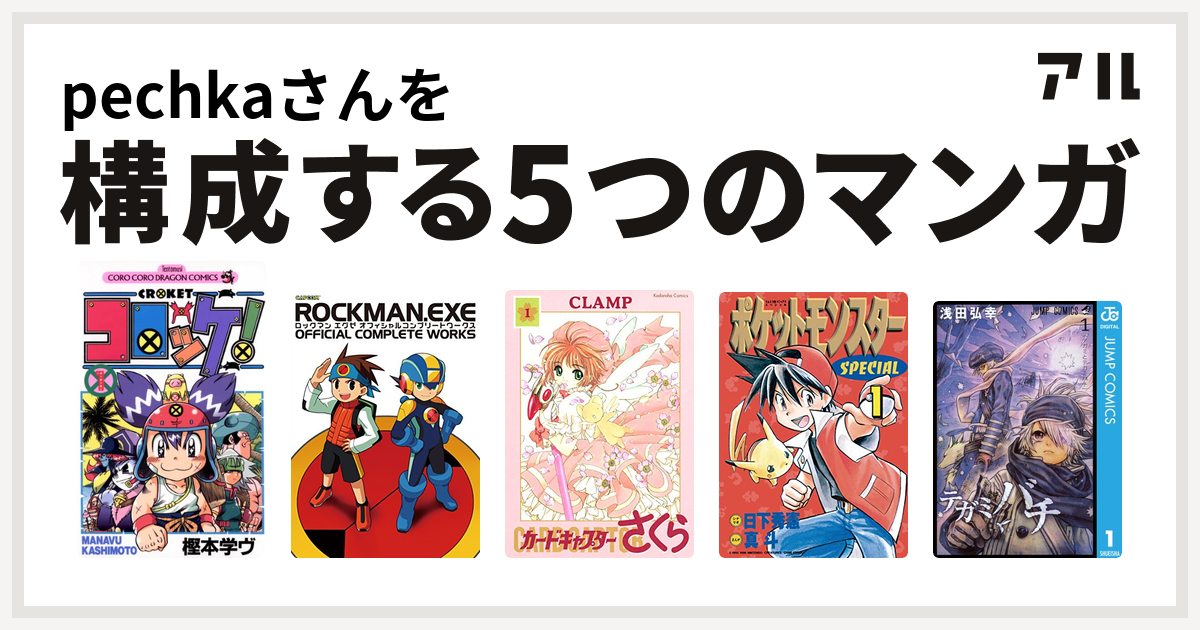 Pechkaさんを構成するマンガはコロッケ ロックマンエグゼ オフィシャルコンプリートワークス カードキャプターさくら ポケットモンスタースペシャル テガミバチ 私を構成する5つのマンガ アル