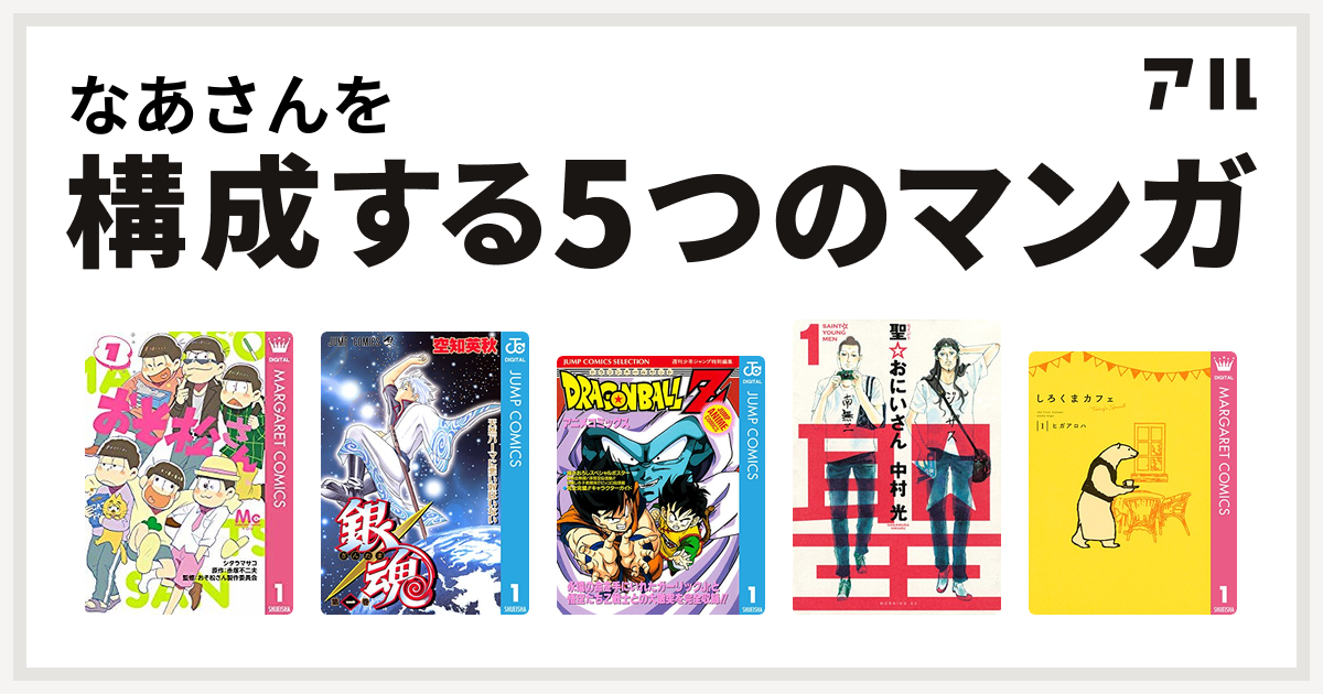 なあさんを構成するマンガはおそ松さん 銀魂 ドラゴンボールz アニメコミックス 聖 おにいさん しろくまカフェ Today S Special 私を構成する5つのマンガ アル