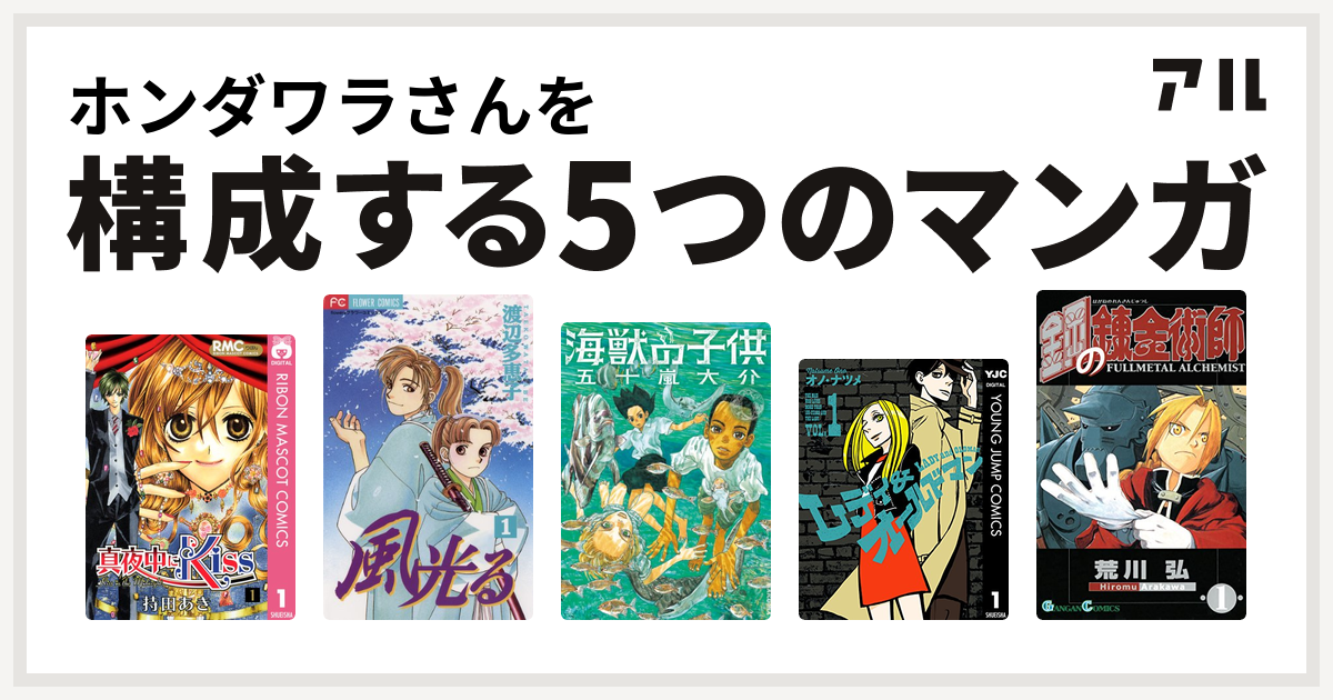 ホンダワラさんを構成するマンガは真夜中にkiss 風光る 渡辺多恵子 海獣の子供 レディ オールドマン 鋼の錬金術師 私を構成する5つのマンガ アル