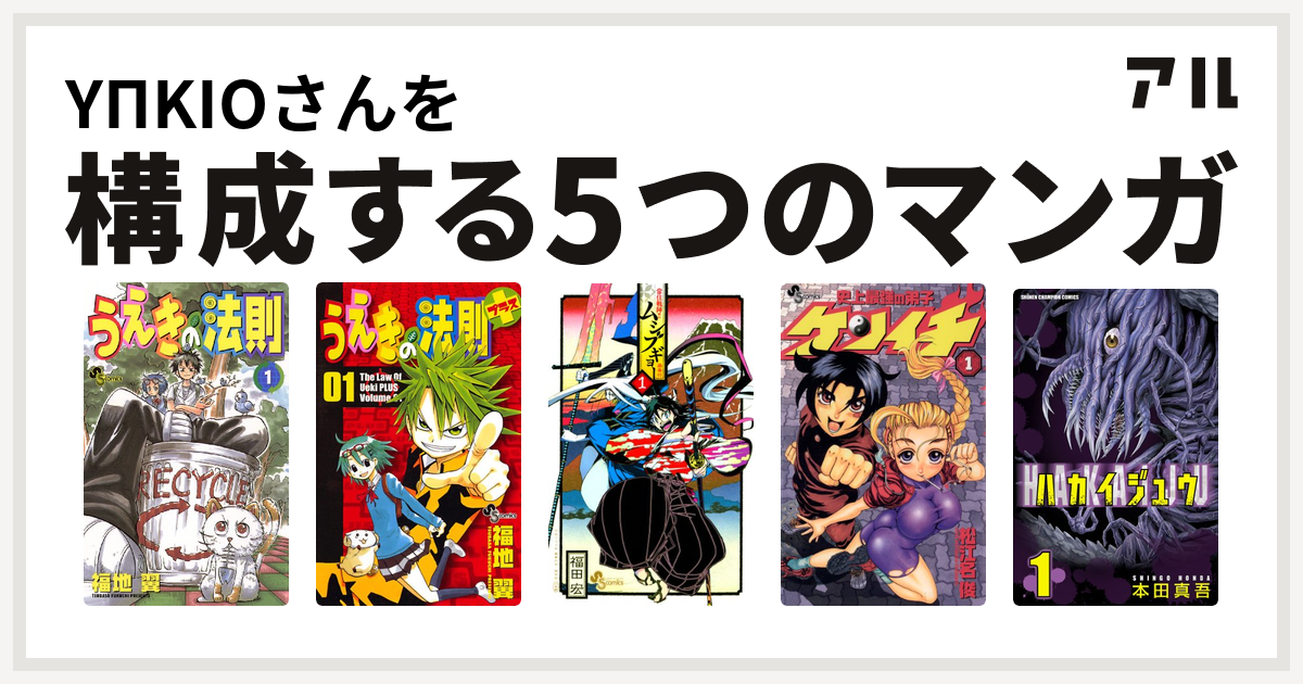 Ypkioさんを構成するマンガはうえきの法則 うえきの法則プラス 常住戦陣 ムシブギョー 史上最強の弟子 ケンイチ ハカイジュウ 私を構成する5つのマンガ アル