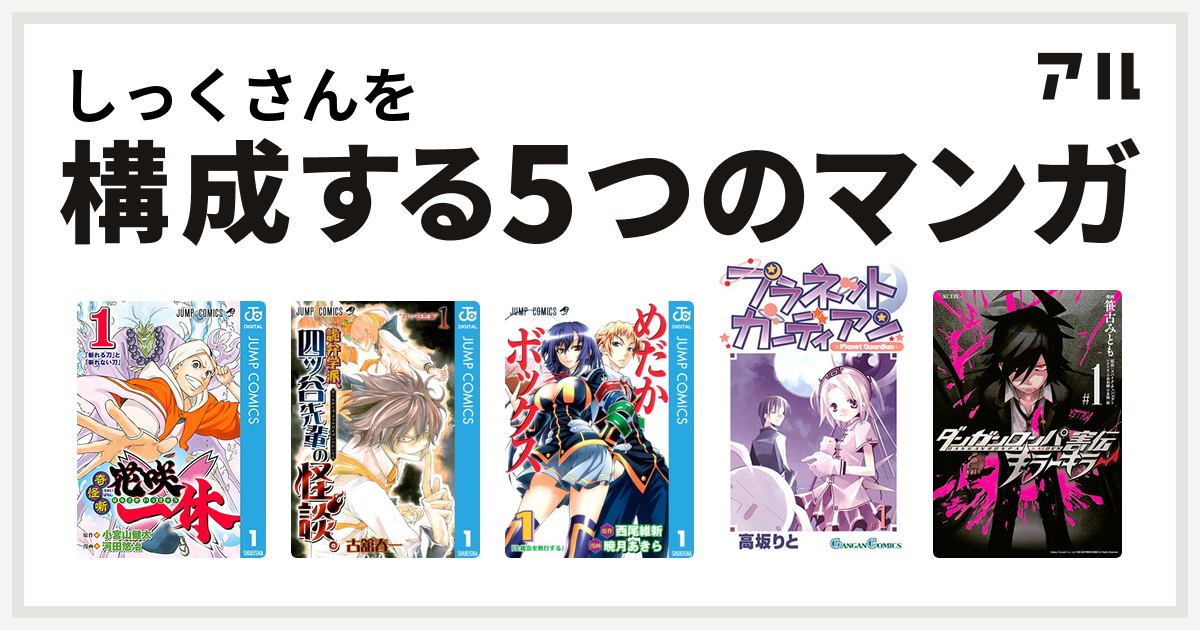 しっくさんを構成するマンガは奇怪噺 花咲一休 詭弁学派 四ッ谷先輩の怪談 めだかボックス プラネットガーディアン ダンガンロンパ害伝 キラーキラー 私を構成する5つのマンガ アル