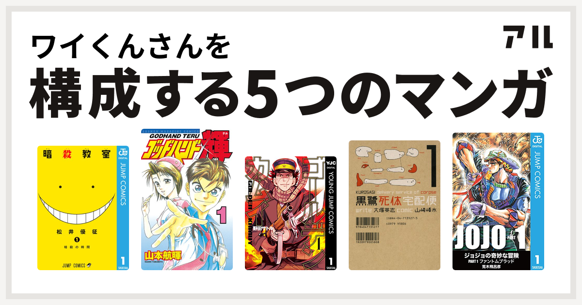 ワイくんさんを構成するマンガは暗殺教室 ゴッドハンド輝 ゴールデンカムイ 黒鷺死体宅配便 私を構成する5つのマンガ アル