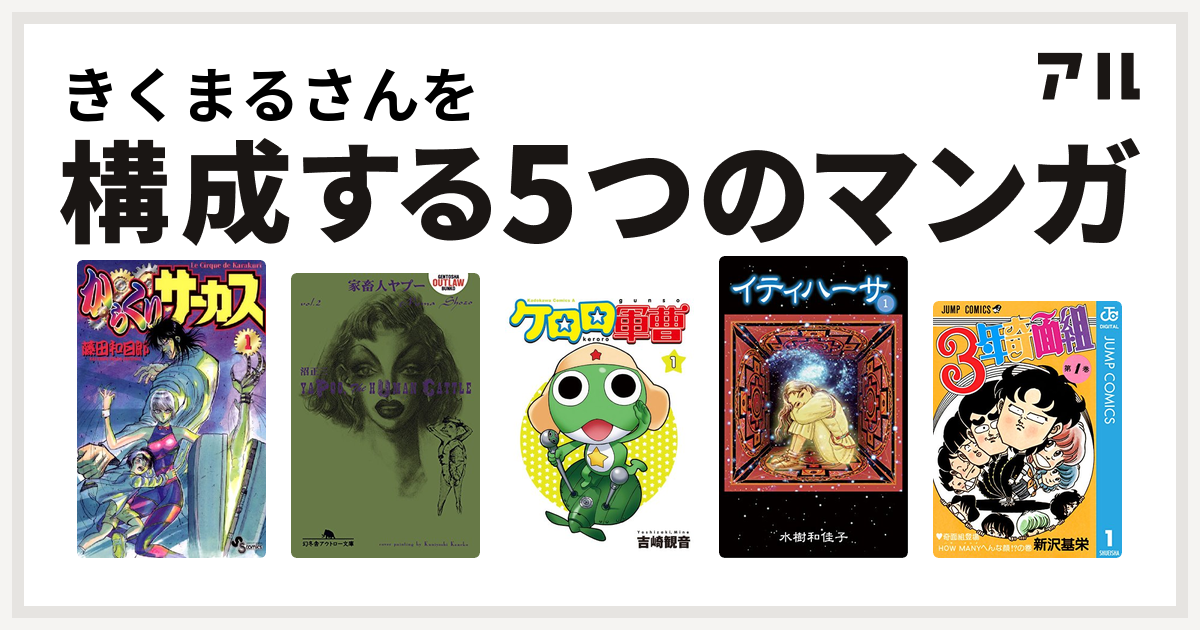 きくまるさんを構成するマンガはからくりサーカス 家畜人ヤプー ケロロ軍曹 イティハーサ 3年奇面組 私を構成する5つのマンガ アル