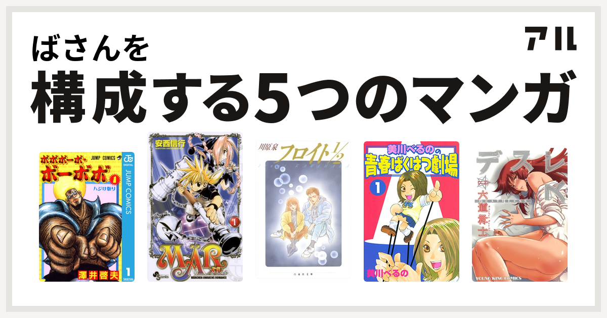 ばさんを構成するマンガはボボボーボ ボーボボ Mar フロイト1 2 美川べるのの青春ばくはつ劇場 デスレス 私を構成する5つのマンガ アル