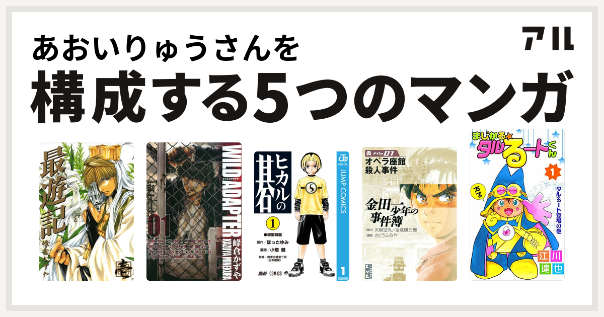 あおいりゅうさんを構成するマンガは最遊記 Wild Adapter ヒカルの碁 金田一少年の事件簿 まじかる タルるートくん 私を構成する5つのマンガ アル