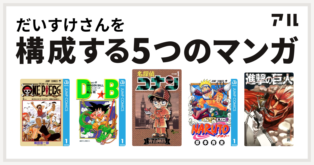 だいすけさんを構成するマンガはone Piece ドラゴンボール 名探偵コナン Naruto ナルト 進撃の巨人 私を構成する5つのマンガ アル