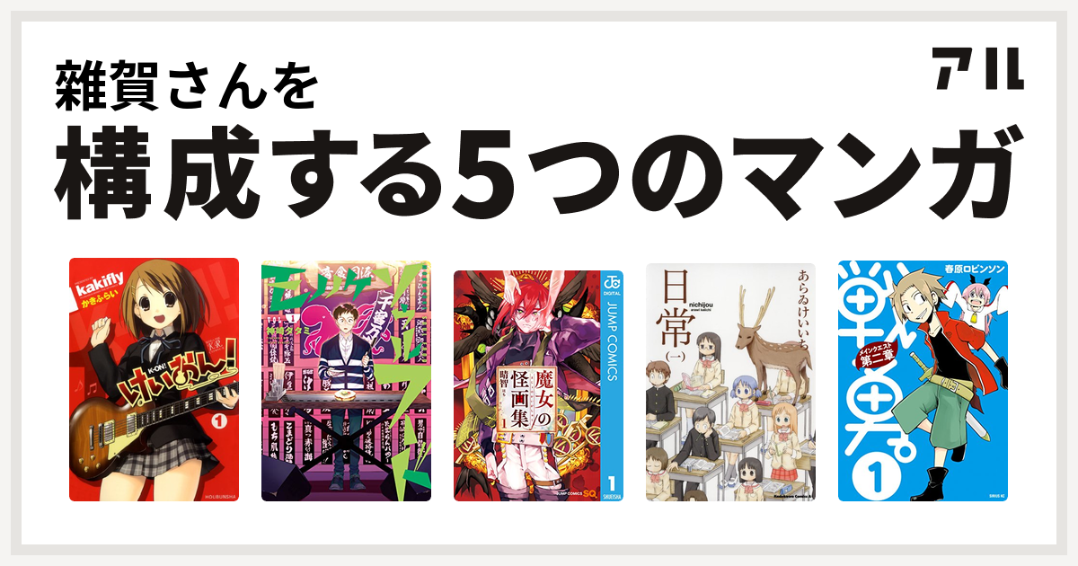 雜賀さんを構成するマンガはけいおん モノノケソウルフード 魔女の怪画集 日常 戦勇 メインクエスト第二章 私を構成する5つのマンガ アル