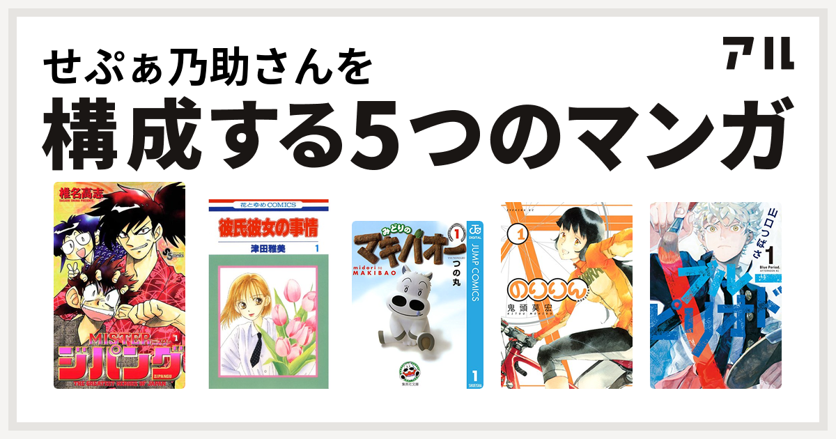 せぷぁ乃助さんを構成するマンガはmisterジパング 彼氏彼女の事情 みどりのマキバオー のりりん ブルーピリオド 私を構成する5つのマンガ アル