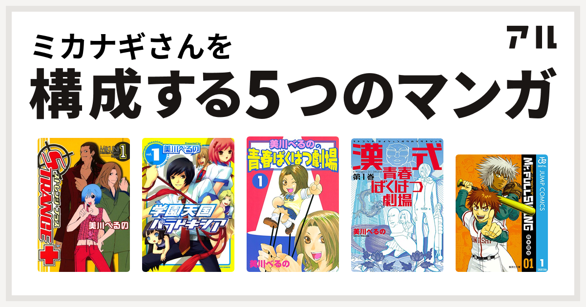 ミカナギさんを構成するマンガはストレンジ プラス 学園天国パラドキシア 美川べるのの青春ばくはつ劇場 漢式青春ばくはつ劇場 Mr Fullswing 私を構成する5つのマンガ アル