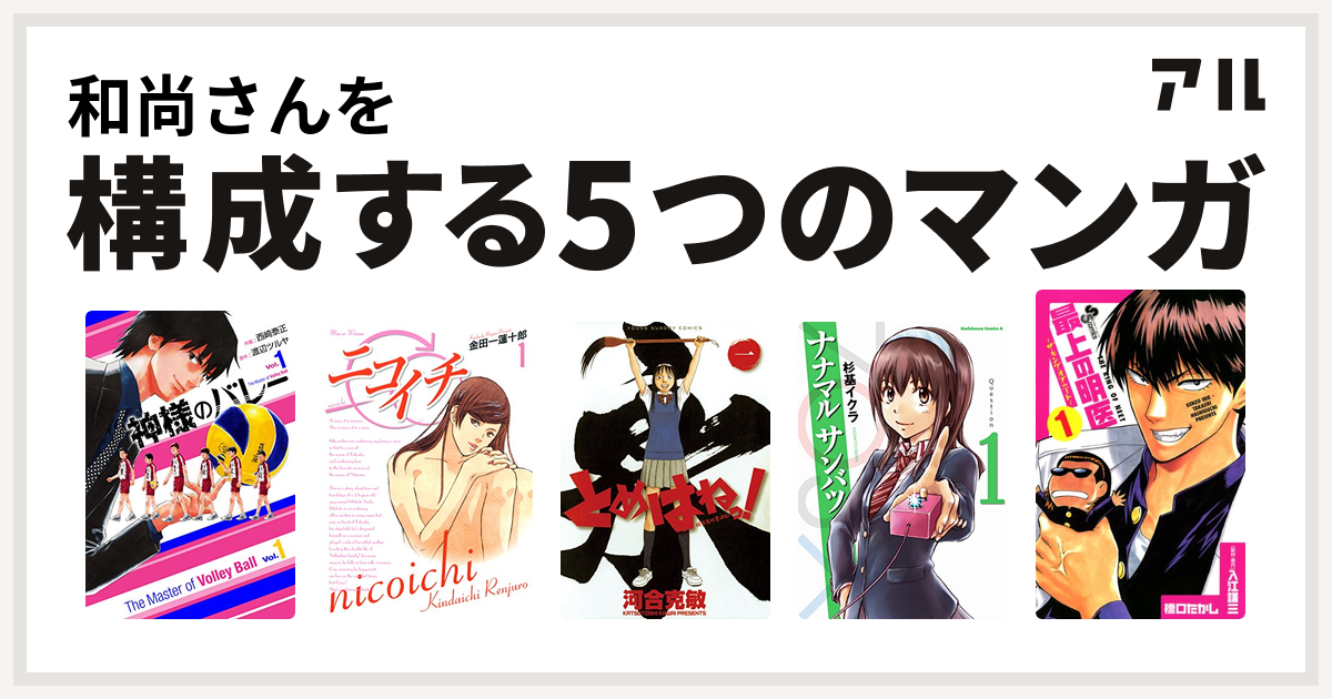 和尚さんを構成するマンガは神様のバレー ニコイチ とめはねっ 鈴里高校書道部 ナナマル サンバツ 最上の明医 ザ キング オブ ニート 私を構成する5つのマンガ アル