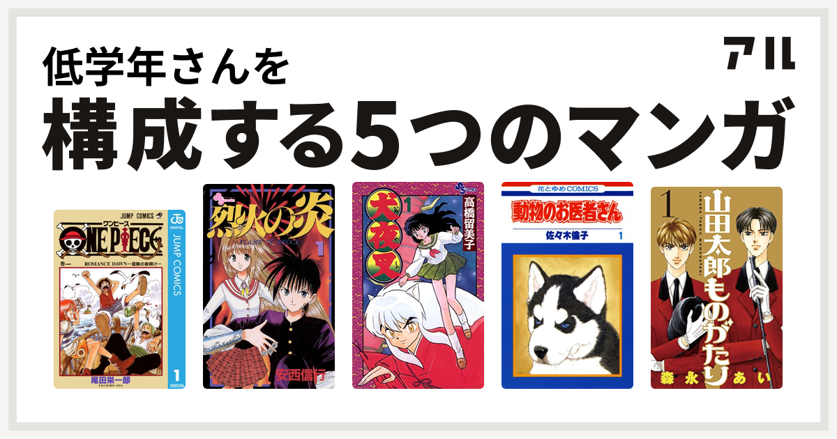 低学年さんを構成するマンガはone Piece 烈火の炎 犬夜叉 動物のお医者さん 山田太郎ものがたり 私を構成する5つのマンガ アル