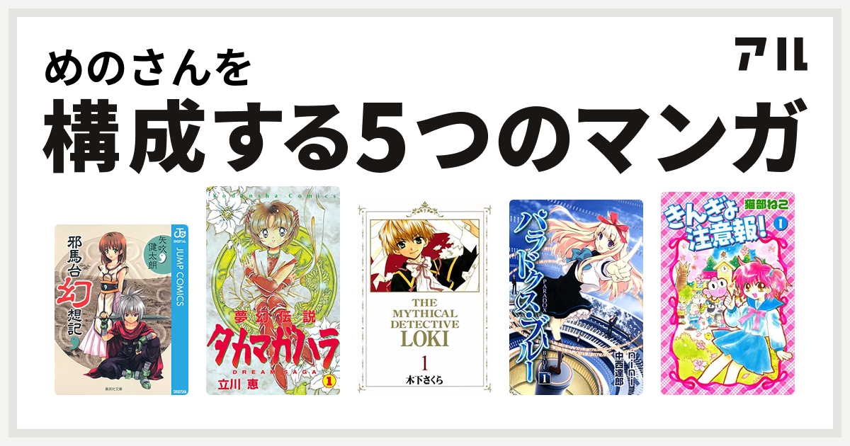 めのさんを構成するマンガは邪馬台幻想記 夢幻伝説タカマガハラ 魔探偵ロキ パラドクス ブルー きんぎょ注意報 私を構成する5つのマンガ アル