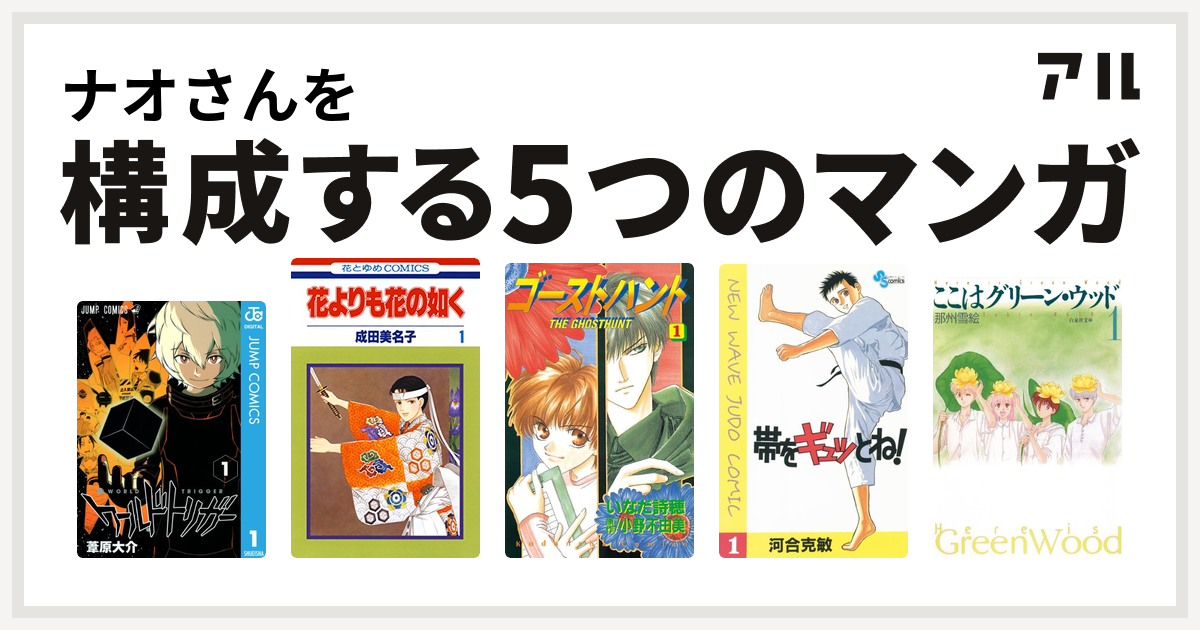 ナオさんを構成するマンガはワールドトリガー 花よりも花の如く ゴーストハント 帯をギュッとね ここはグリーン ウッド 私を構成する5つのマンガ アル