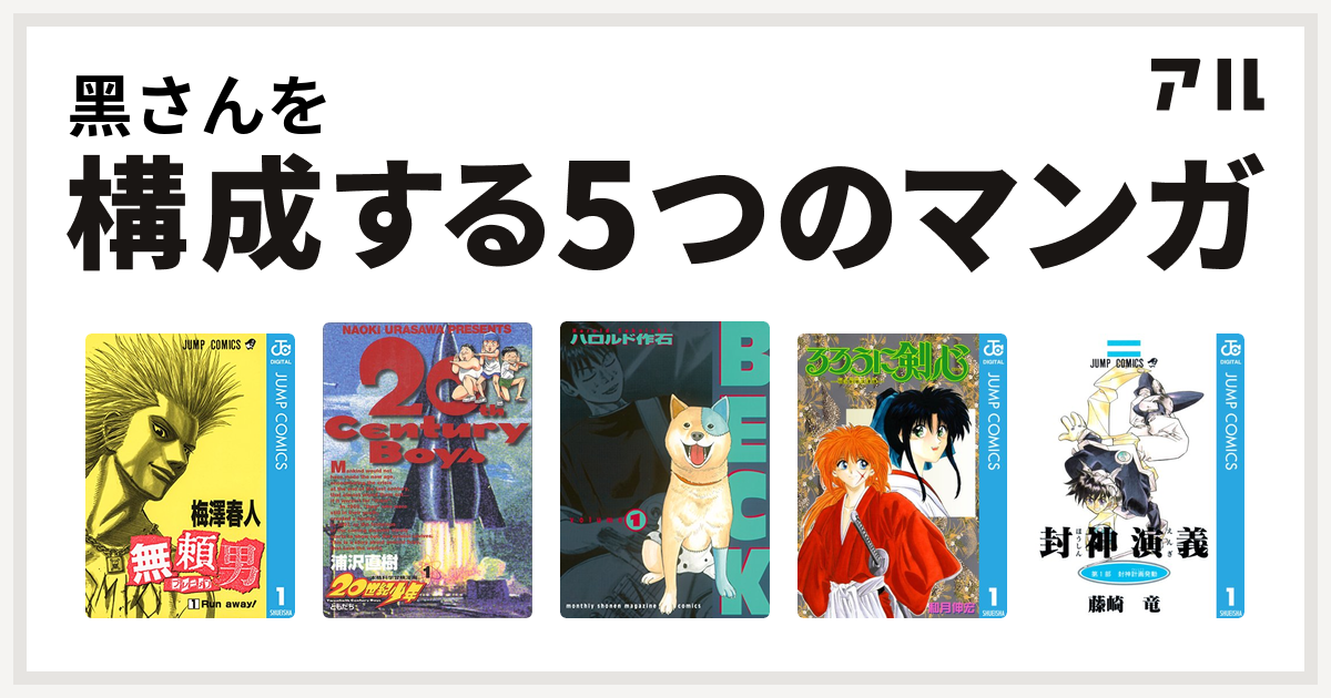 黑さんを構成するマンガは無頼男 ブレーメン 世紀少年 Beck るろうに剣心 明治剣客浪漫譚 封神演義 私を構成する5つのマンガ アル