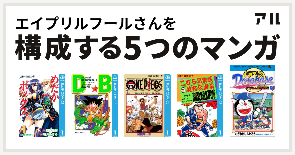 エイプリルフールさんを構成するマンガはめだかボックス ドラゴンボール One Piece こちら葛飾区亀有公園前派出所 ドラベース ドラえもん超野球 スーパーベースボール 外伝 私を構成する5つのマンガ アル