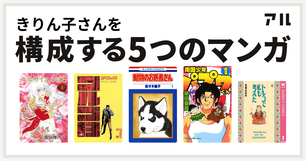 きりん子さんを構成するマンガはベルサイユのばら ゴルゴ13 動物のお医者さん 南国少年パプワくん トルコで私も考えた 私を構成する5つのマンガ アル