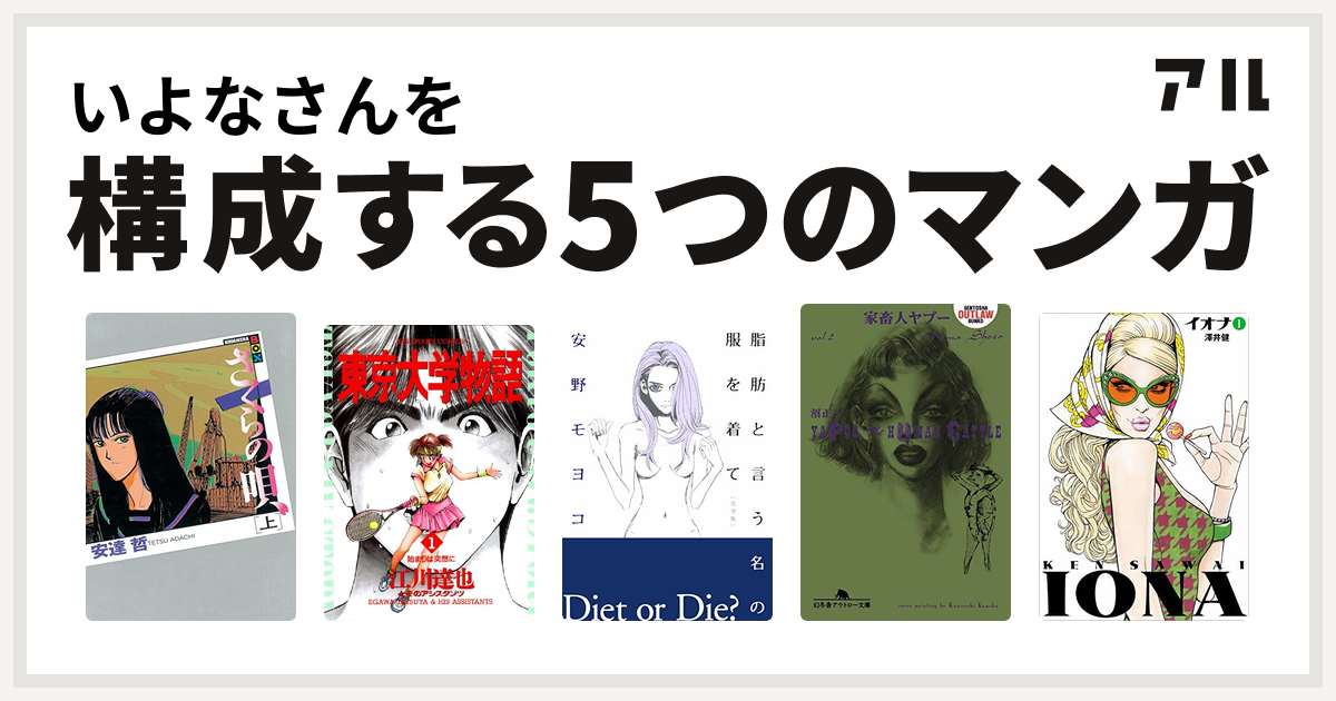 いよなさんを構成するマンガはさくらの唄 東京大学物語 脂肪と言う名の服を着て 家畜人ヤプー イオナ 私を構成する5つのマンガ アル