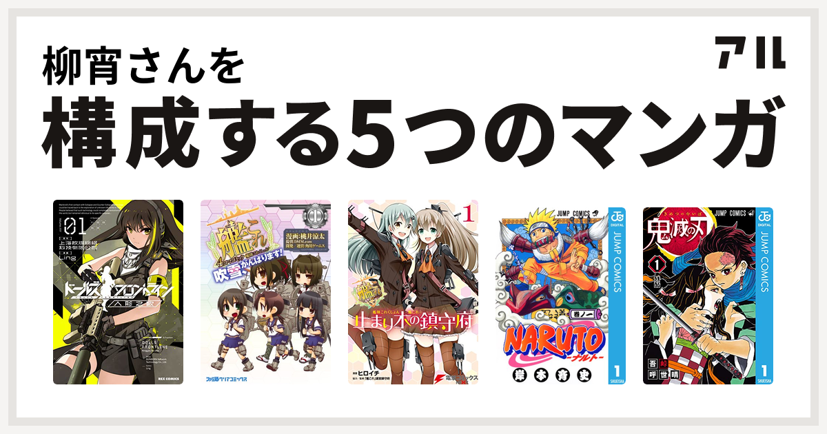 柳宵さんを構成するマンガはドールズフロントライン 人形之歌 艦隊これくしょん 艦これ 4コマコミック 吹雪 がんばります 艦隊これくしょん 艦これ 止まり木の鎮守府 Naruto ナルト 鬼滅の刃 私を構成する5つのマンガ アル