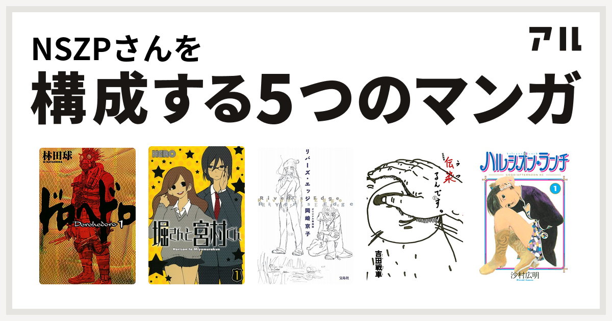 Nszpさんを構成するマンガはドロヘドロ 堀さんと宮村くん リバーズ エッジ 伝染 うつ るんです ハルシオン ランチ 私を構成する5つのマンガ アル