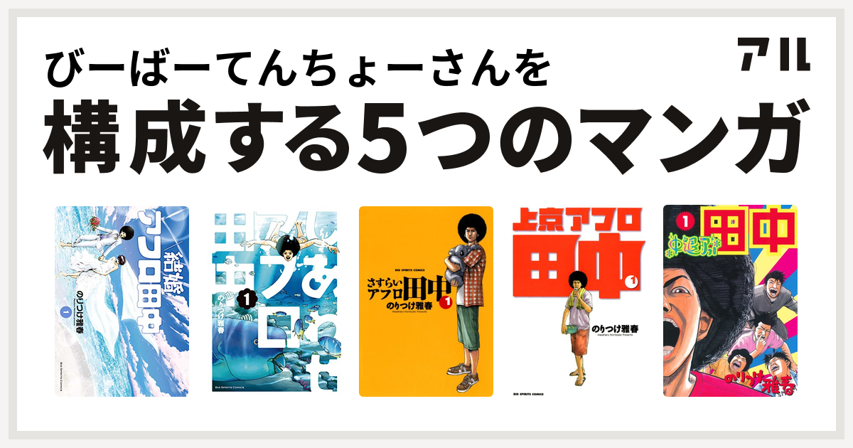 びーばーてんちょーさんを構成するマンガは結婚アフロ田中 しあわせアフロ田中 さすらいアフロ田中 上京アフロ田中 中退アフロ田中 私を構成する5つのマンガ アル