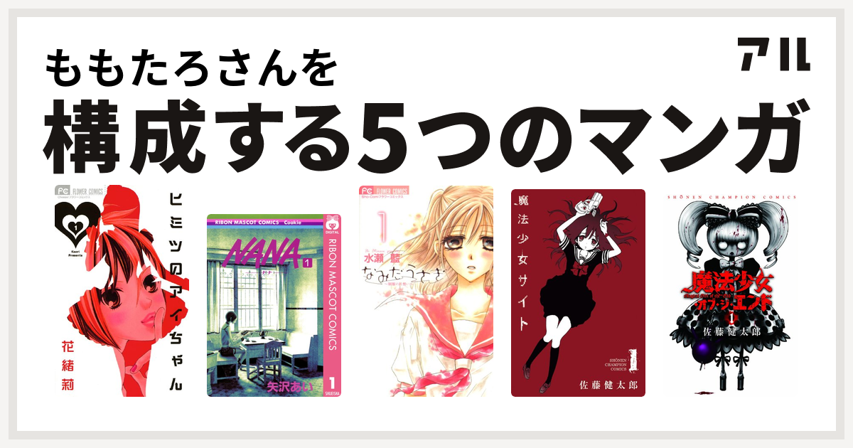 ももたろさんを構成するマンガはヒミツのアイちゃん Nana ナナ なみだうさぎ 制服の片想い 魔法少女サイト 魔法少女 オブ ジ エンド 私を構成する5つのマンガ アル
