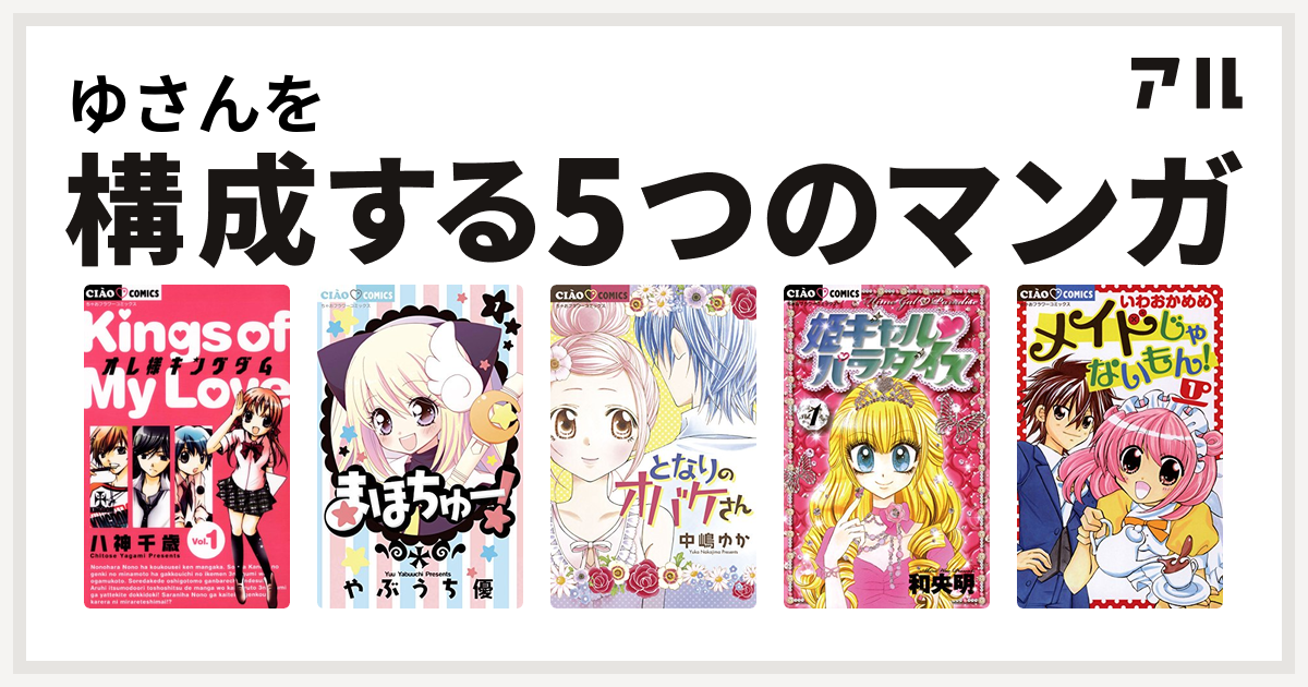 ゆさんを構成するマンガはオレ様キングダム まほちゅー となりのオバケさん 姫ギャル パラダイス メイドじゃないもん 私を構成する5つのマンガ アル