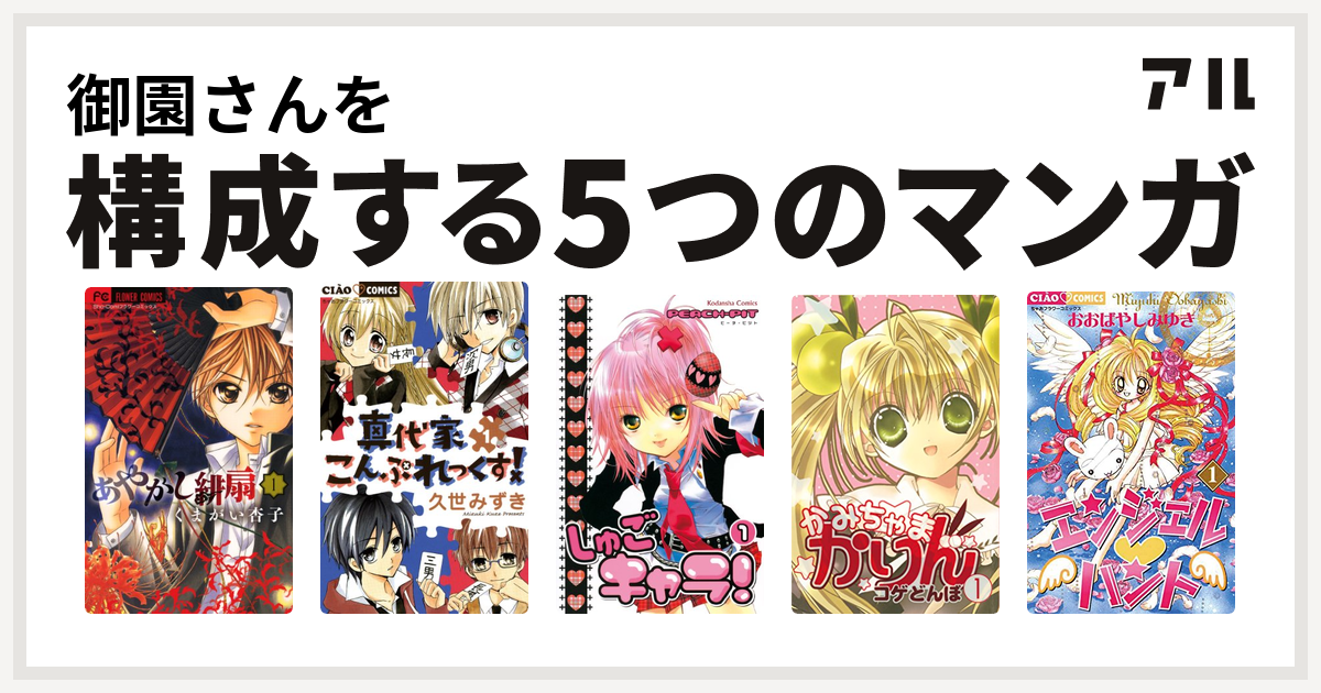 御園さんを構成するマンガはあやかし緋扇 真代家こんぷれっくす しゅごキャラ かみちゃまかりん エンジェル ハント 私を構成する5つのマンガ アル