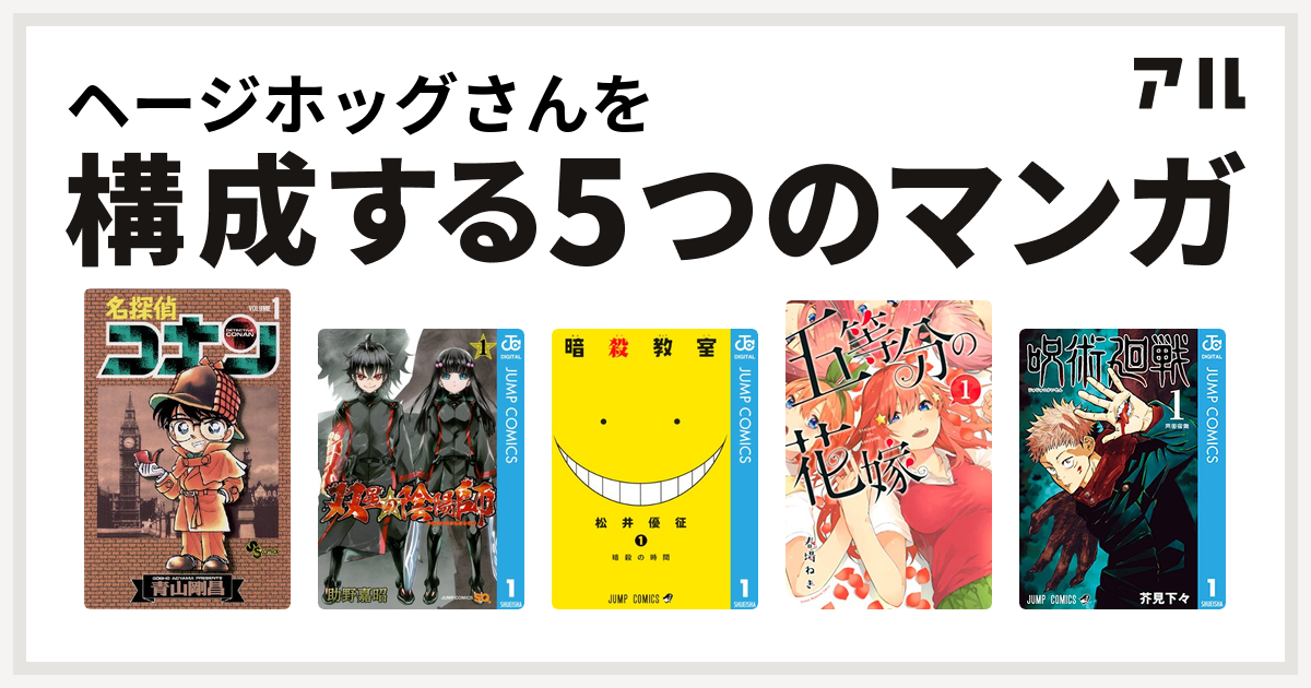 ヘージホッグさんを構成するマンガは名探偵コナン 双星の陰陽師 暗殺教室 五等分の花嫁 呪術廻戦 私を構成する5つのマンガ アル