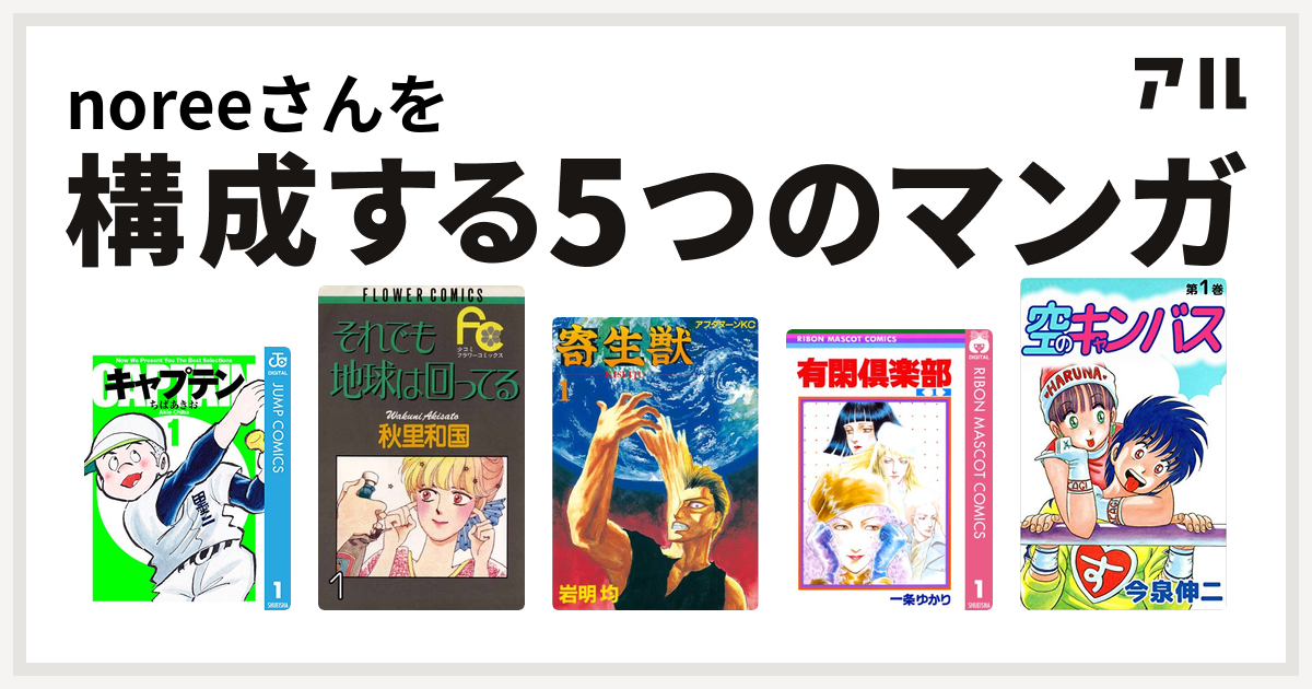 Noreeさんを構成するマンガはキャプテン それでも地球は回ってる 寄生獣 有閑倶楽部 空のキャンバス 私を構成する5つのマンガ アル