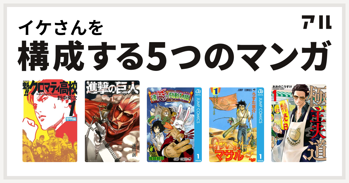 イケさんを構成するマンガは魁 クロマティ高校 進撃の巨人 逢魔ヶ刻動物園 セクシーコマンドー外伝 すごいよ マサルさん 極主夫道 私を構成する5つのマンガ アル