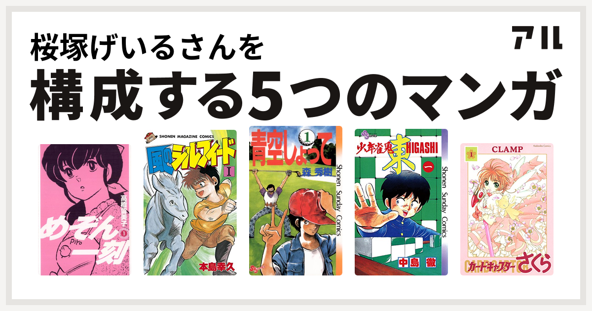 桜塚げいるさんを構成するマンガはめぞん一刻 風のシルフィード 青空しょって 少年雀鬼 東 ひがし カードキャプターさくら 私を構成する5つのマンガ アル