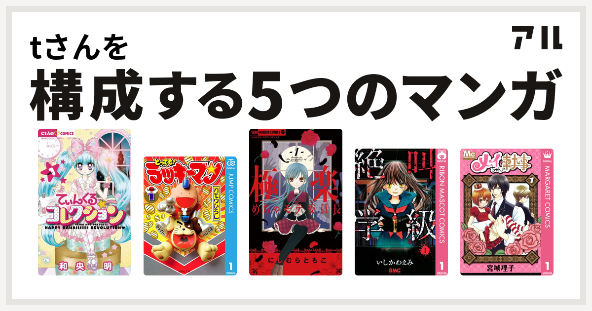 Tさんを構成するマンガはてぃんくる コレクション とっても ラッキーマン 極楽 めちゃモテ委員長 絶叫学級 メイちゃんの執事 私を構成する5つのマンガ アル